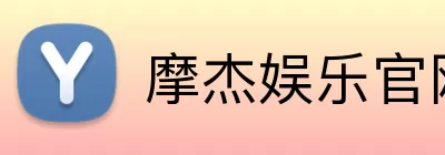 摩杰娱乐官网 logo